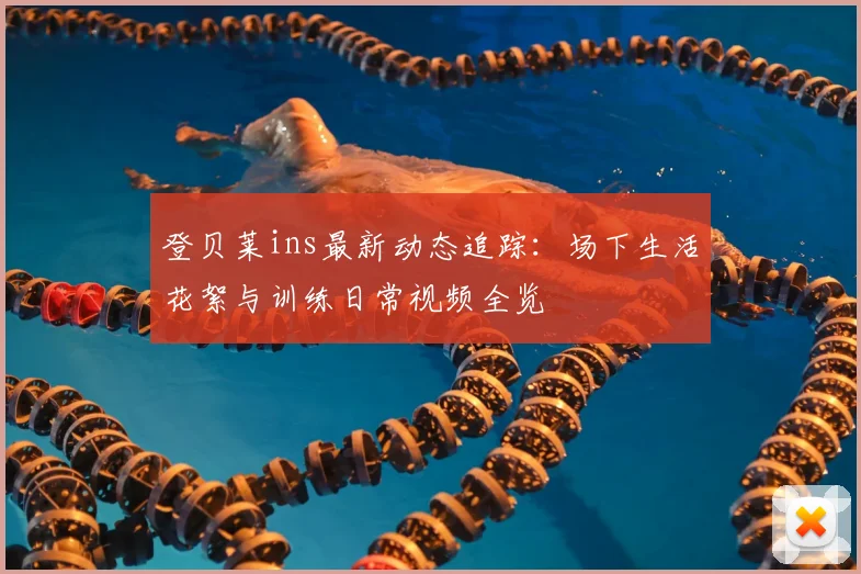 登贝莱ins最新动态追踪：场下生活花絮与训练日常视频全览
