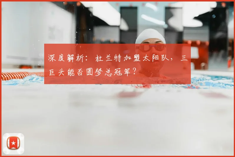 深度解析:杜兰特加盟太阳队,三巨头能否圆梦总冠军?