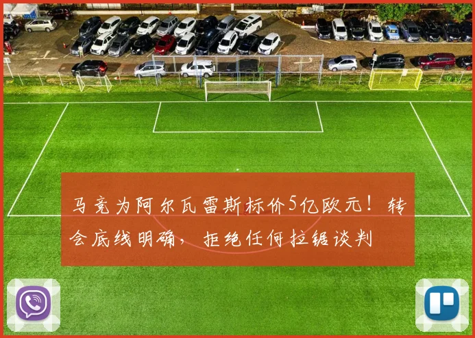 马竞为阿尔瓦雷斯标价5亿欧元!转会底线明确,拒绝任何拉锯谈判