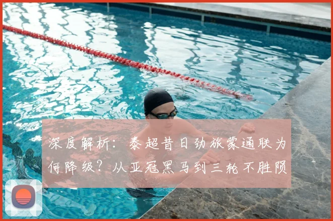 深度解析：泰超昔日劲旅蒙通联为何降级？从亚冠黑马到三轮不胜陨落